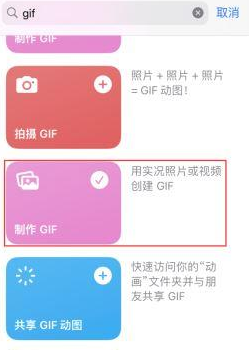 乳源苹果授权维修店分享如何使用iPhone把视频做成GIF动画 